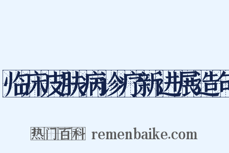 临床皮肤病诊疗新进展造句是什么意思的图片